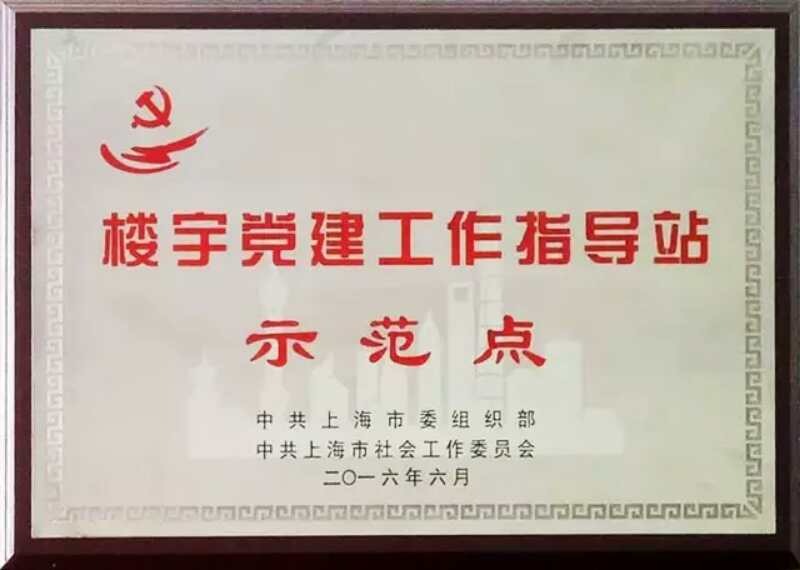 2016年6月企福天地党支部被评为上海市“楼宇党建工作指导站示范点”