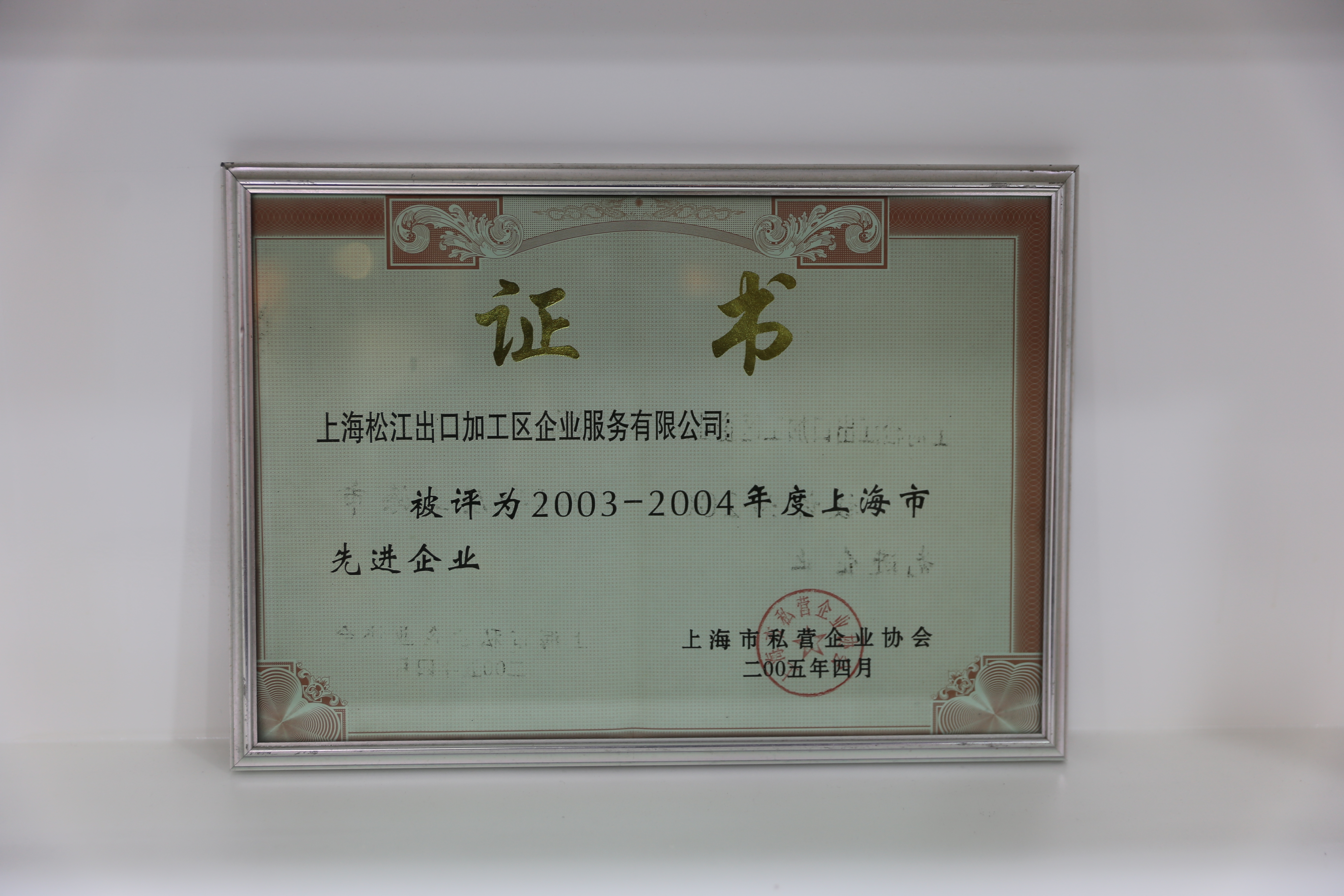 2003-2004年度上海市先进企业.JPG