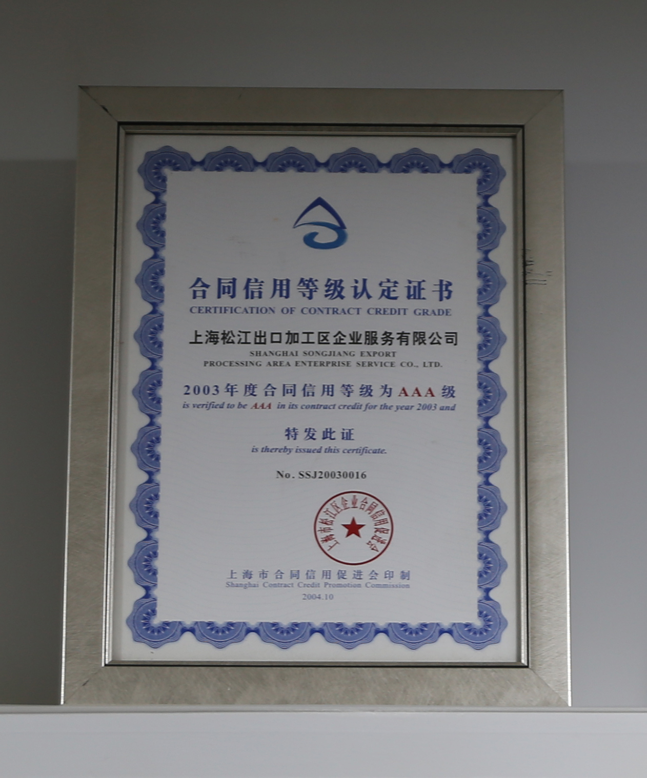 2003合同信用等级证书.jpg