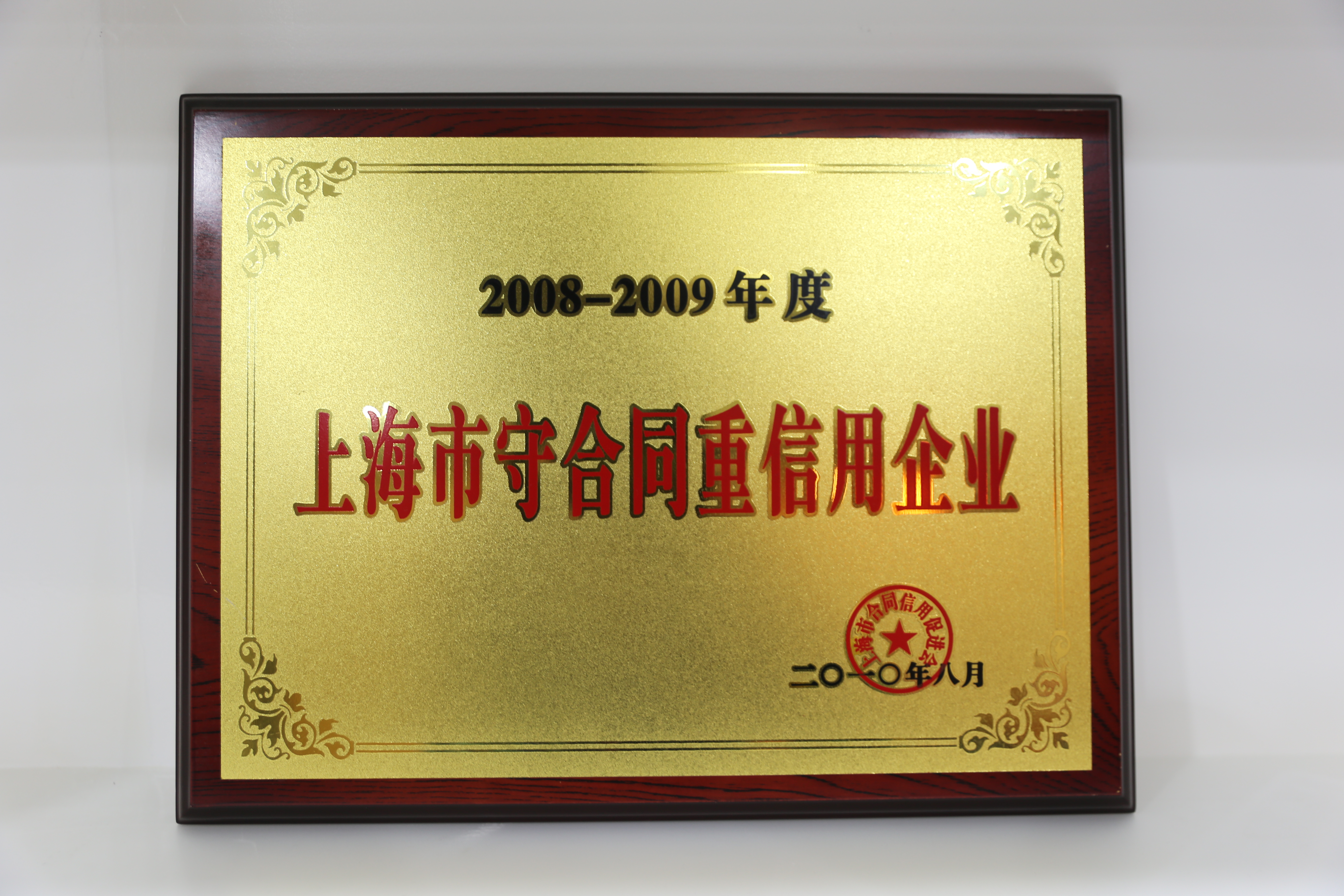 2008-2009年度上海市守合同重信用企业.JPG