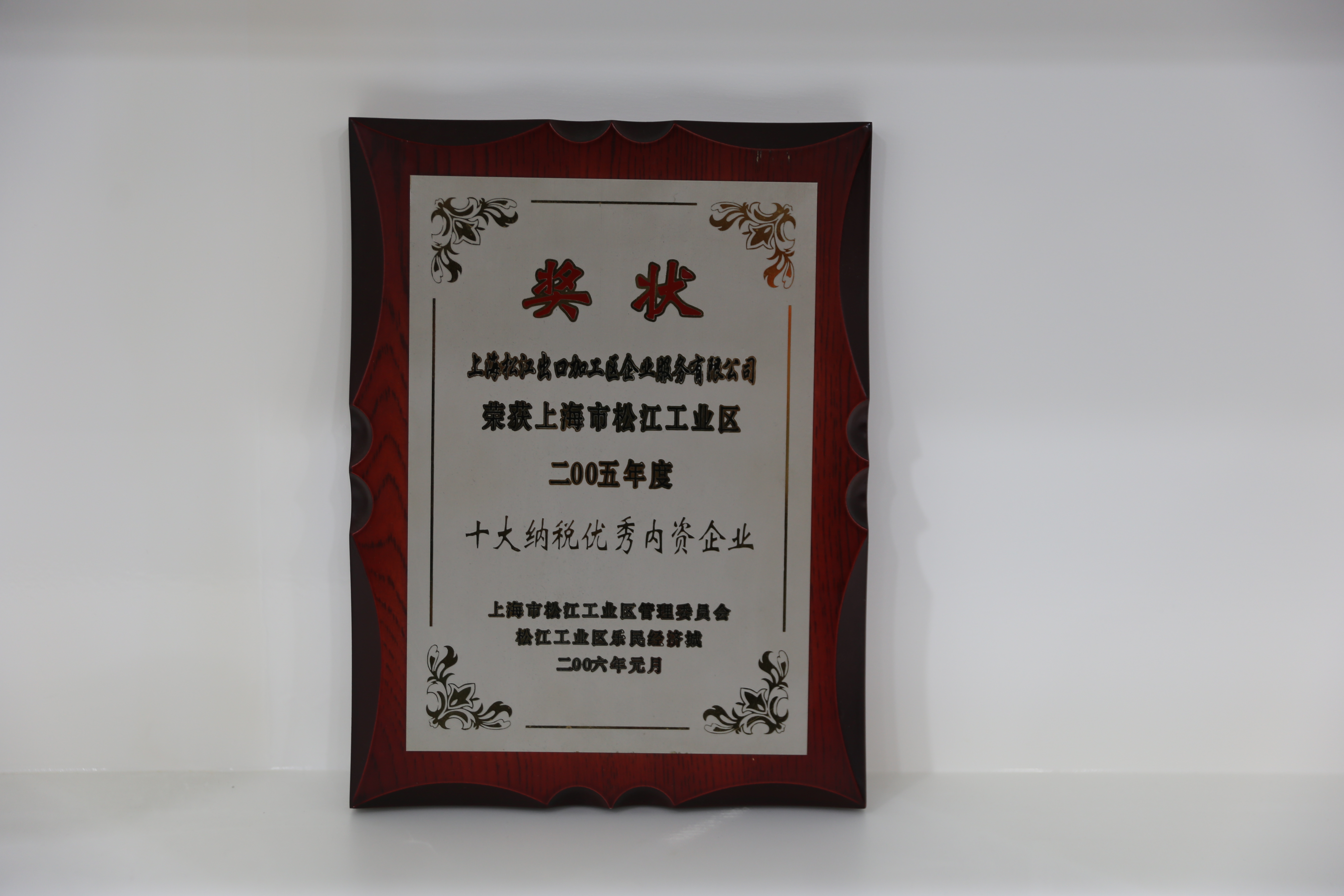 上海市松江工业区2005年度十大纳税优秀内资企业.JPG