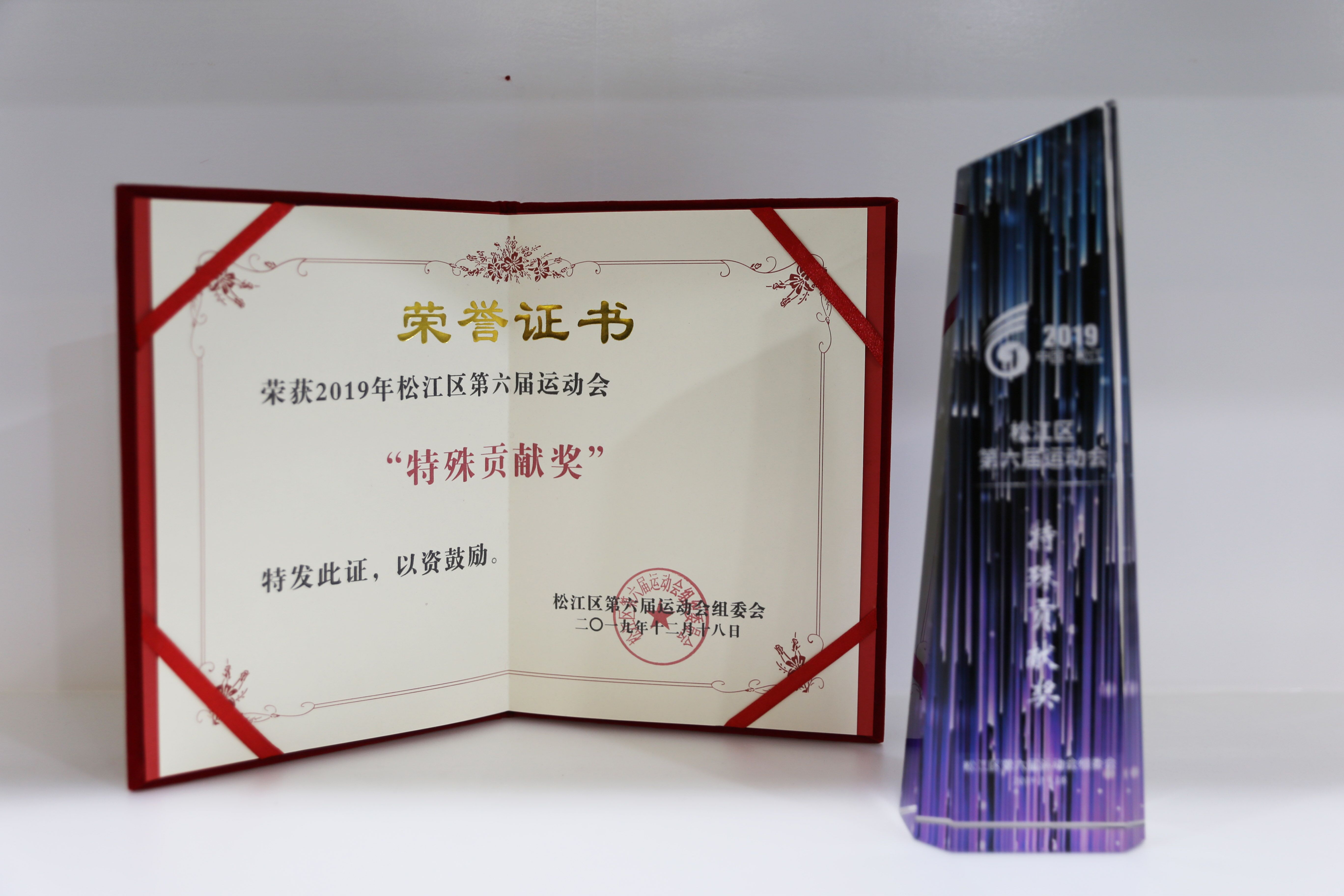 2019年第六届区运会获特殊贡献奖（奖杯+证书）.jpg