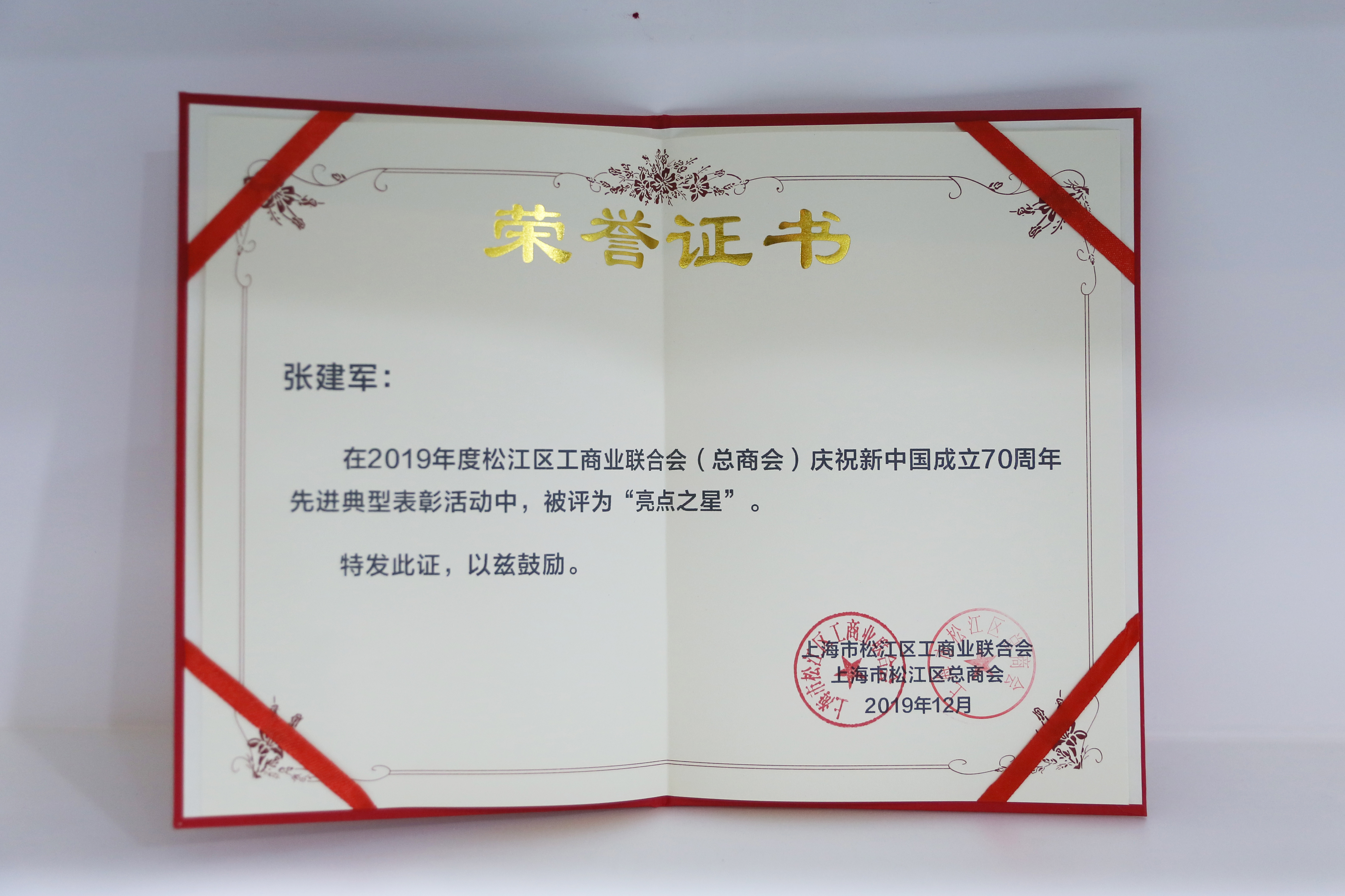 2019年企福集团总裁张建军荣获庆祝新中国成立70周年先进典型表彰活动“亮点之星”称号.jpg