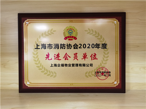 企福物业荣获“上海市消防协会2020年度先进会员单位”