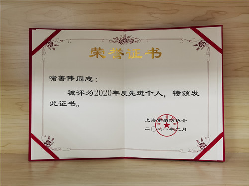 企福物业消防安全经理喻善伟荣获“上海市消防协会2020年度先进个人”