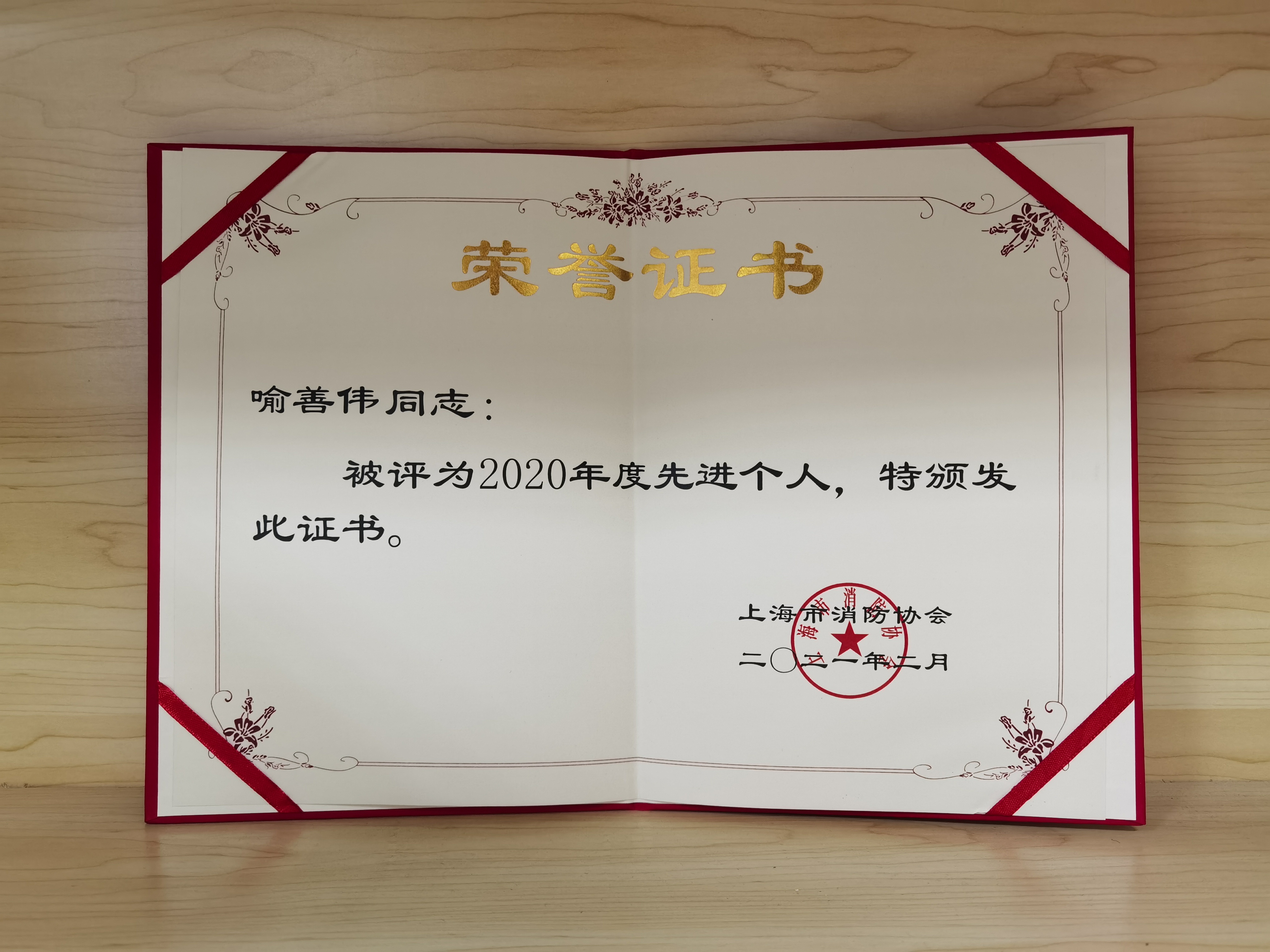 市消防协会先进个人.jpg