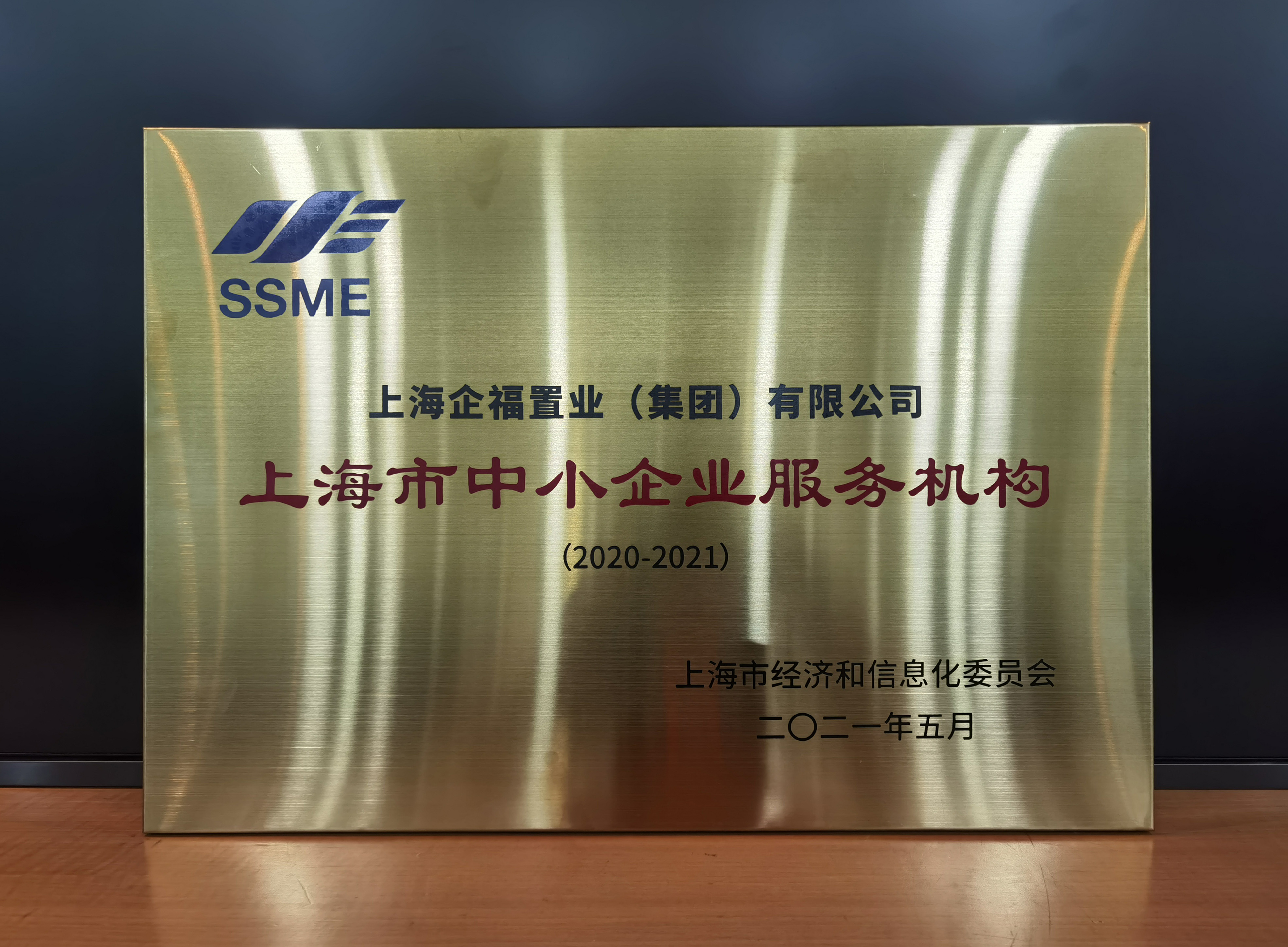 企福集团荣获“上海市中小企业服务机构”（优秀）