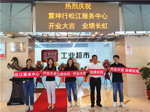 2021.7 震坤行工业超市松江服务中心开业，在企福天地办公面积再扩一倍