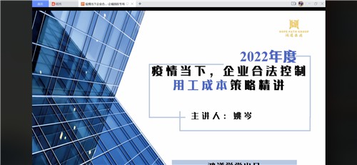 2022.4 【企福大讲堂】连续举办人力资源&知识产权两场线上培训