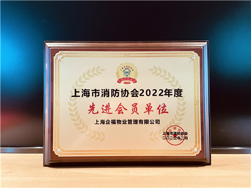企福物业公司荣获“上海市消防协会2022年度先进会员单位”
