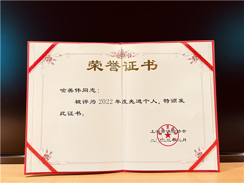 企福物业安全经理喻善伟荣获“上海市消防协会2022年度先进个人”