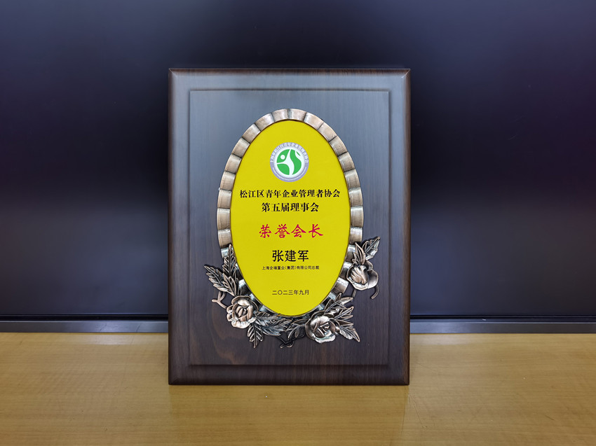 张总获第五届松江区青企协荣誉会长纪念牌