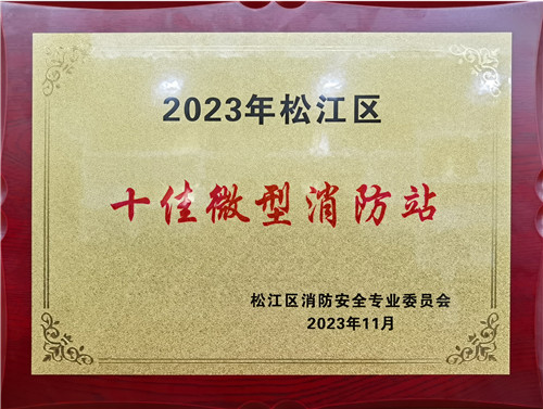 企福新尚科技园获评2023年度松江区十佳微型消防站