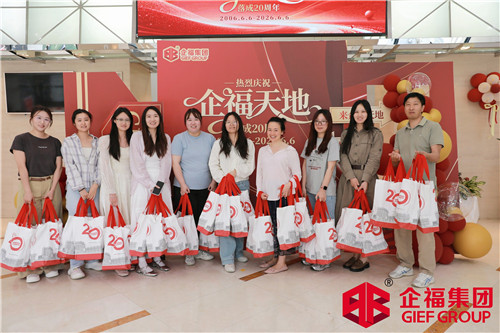 2026.6 企福天地举办20周年系列活动