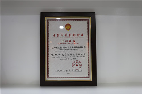 2003年度守合同重信用企业