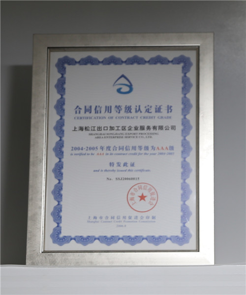 2004-2005合同信用等级证书