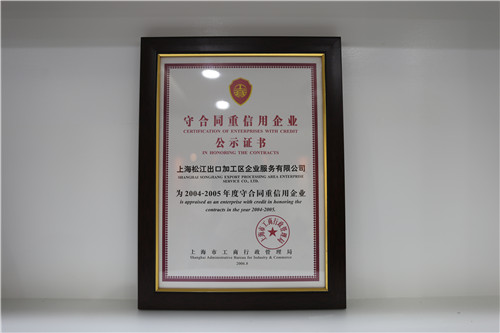 2004-2005年度守合同重信用企业