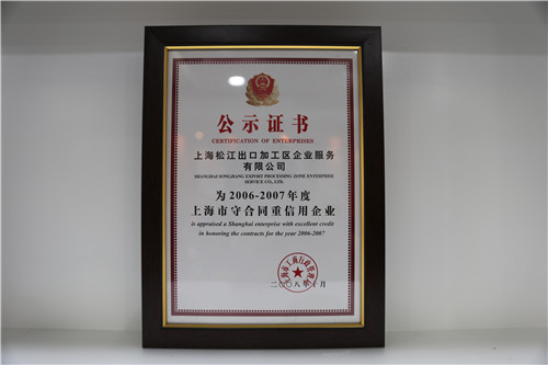 2006-2007年度上海市守合同重信用企业
