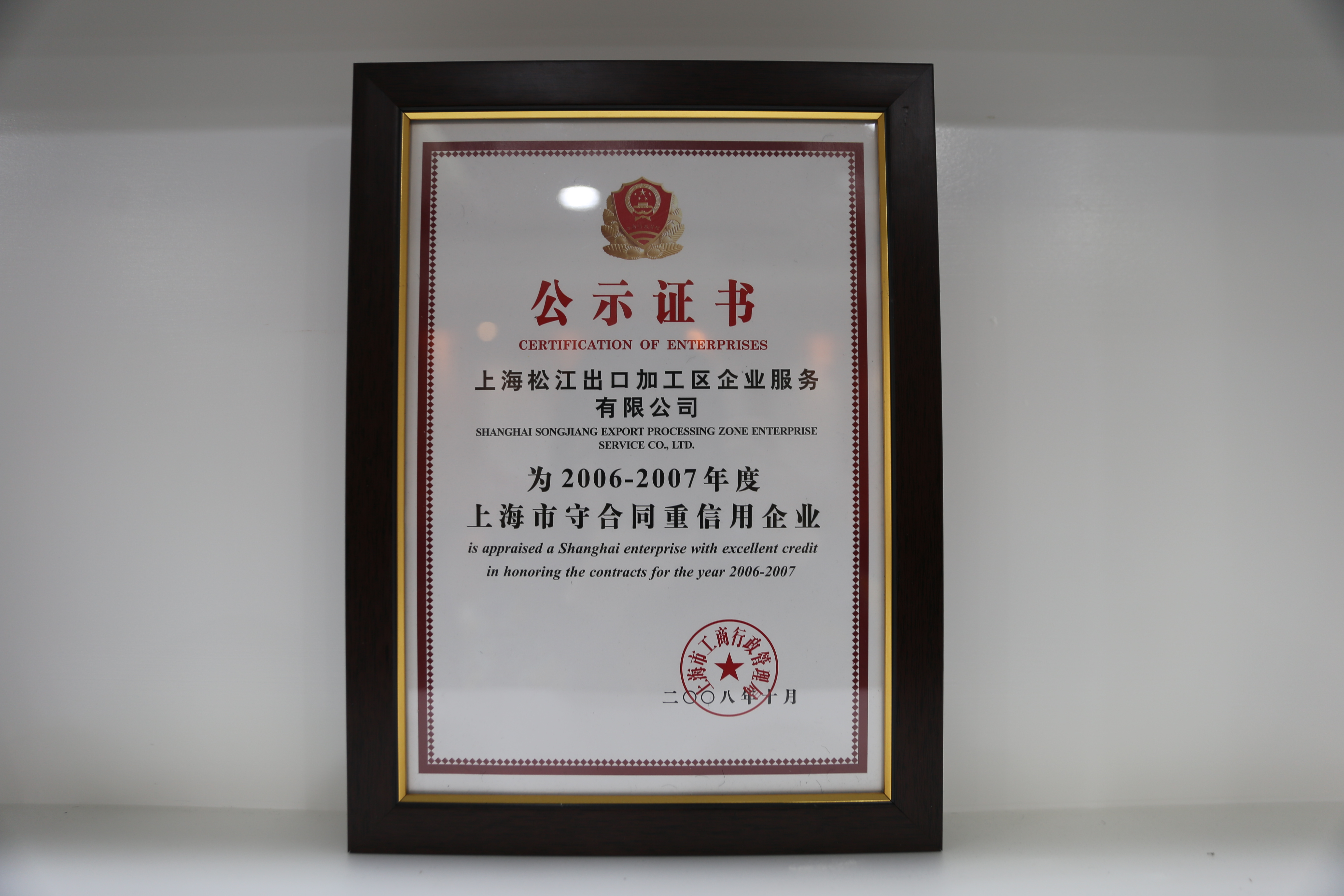 2006-2007年度上海市守合同重信用企业.JPG