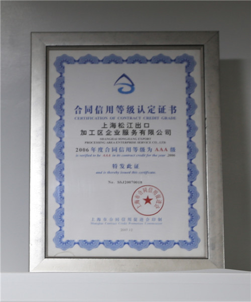 2006合同信用等级证书