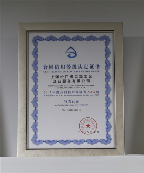 2007合同信用等级证书