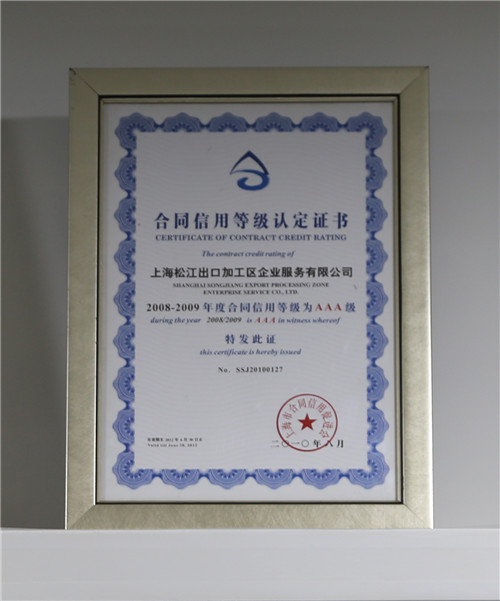 2008-2009合同信用等级证书