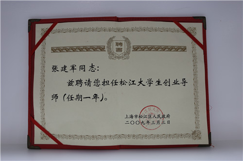 2009年企福集团总裁张建军任松江大学生创业导师