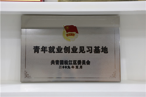 2009年青年就业创业见习基地