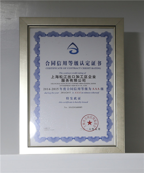 2014-2015合同信用等级证书
