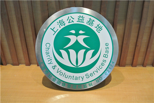 “聚焦G60，公益进园区”公益基地