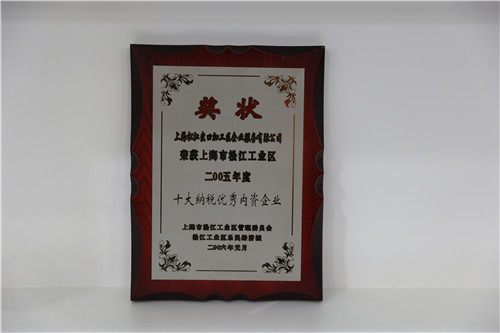 上海市松江工业区2005年度十大纳税优秀内资企业