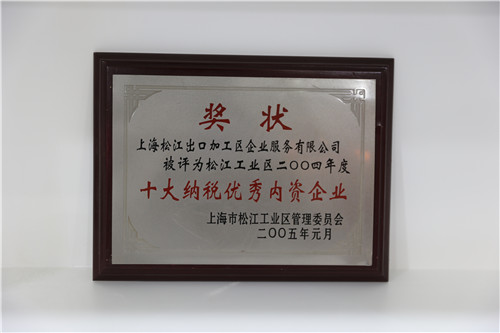 松江工业区2004年度十大纳税优秀内资企业