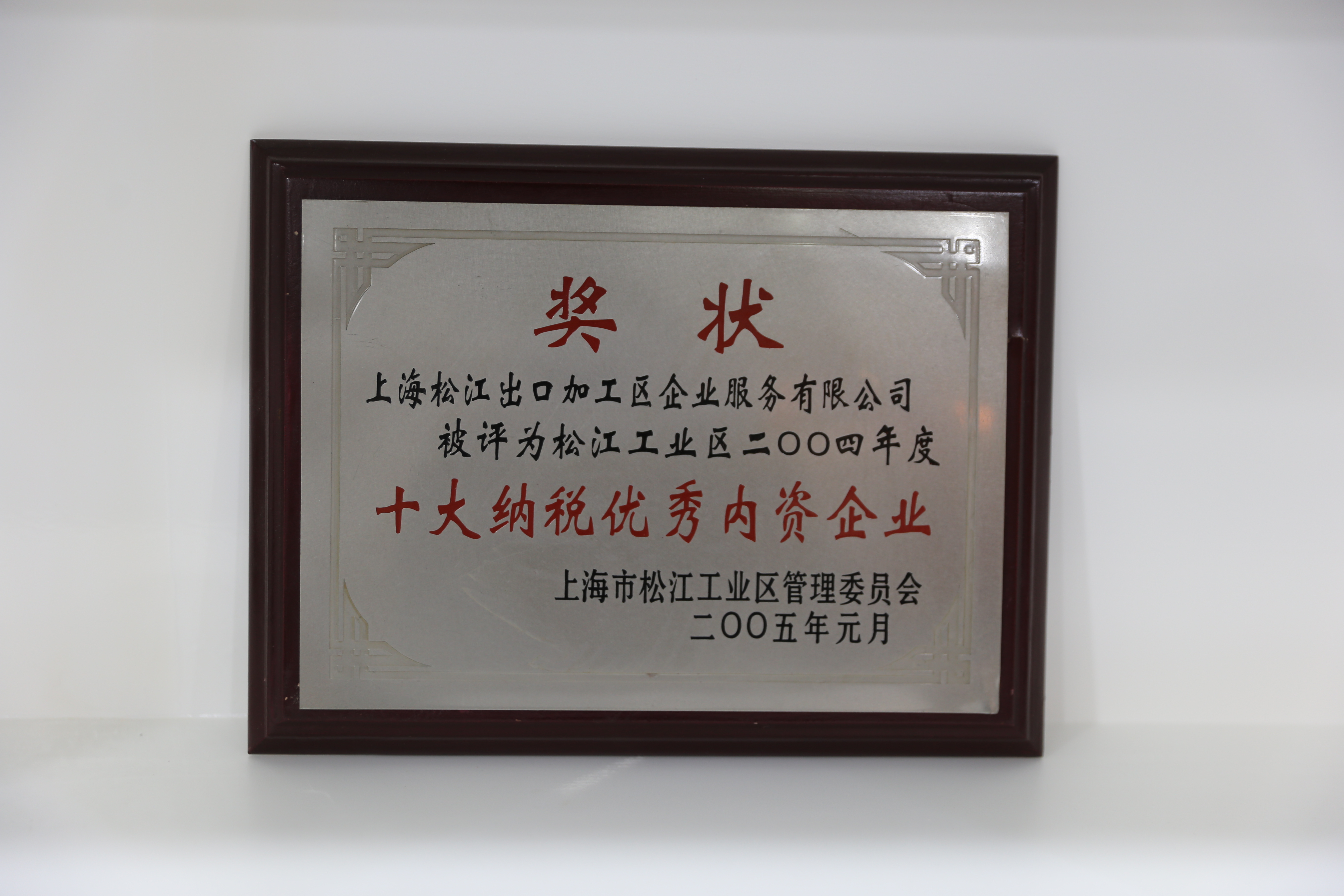 松江工业区2004年度十大纳税优秀内资企业.JPG