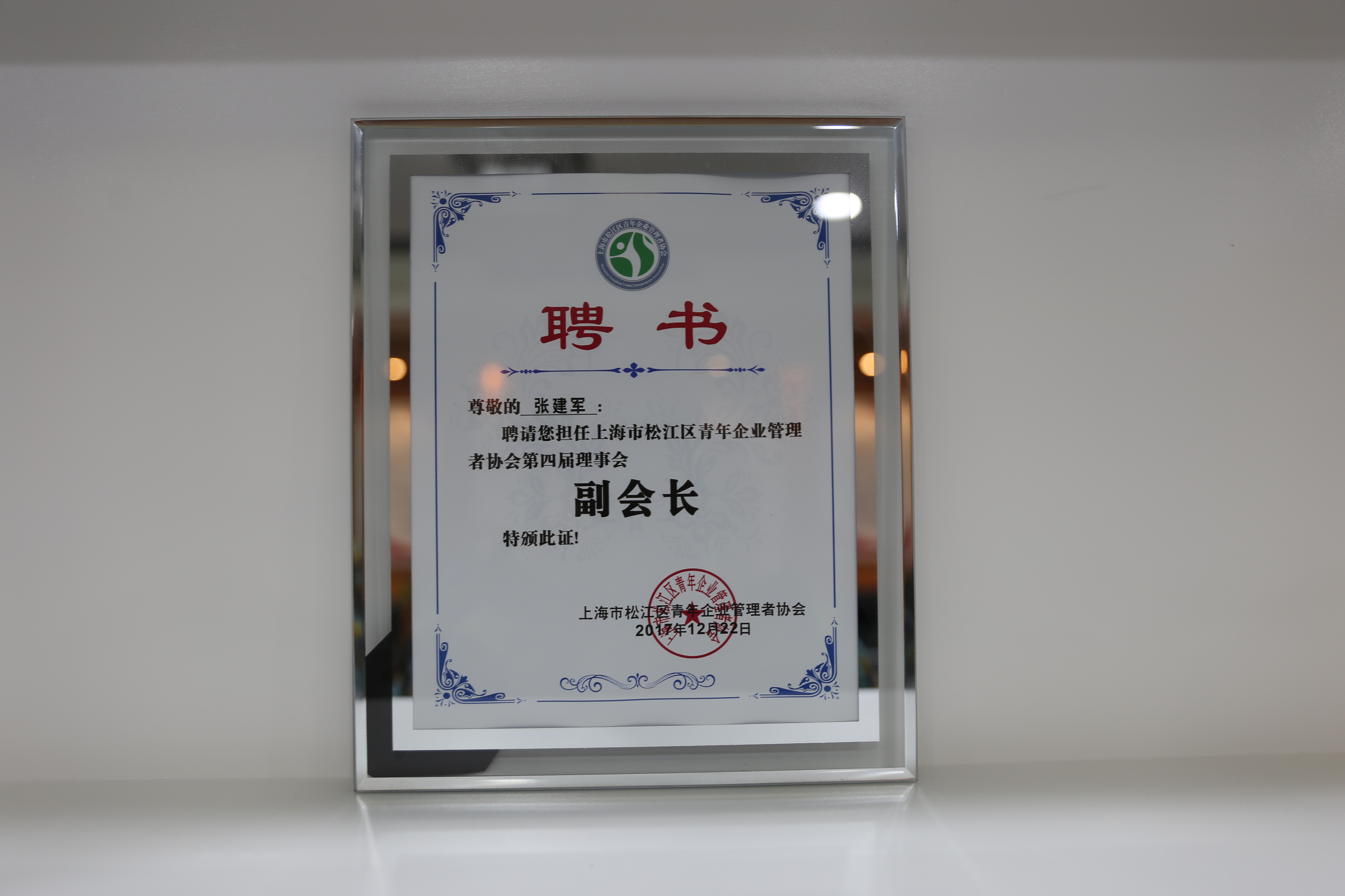 张建军：2017年松江区青年企业管理者协会第四届理事会副会长.JPG