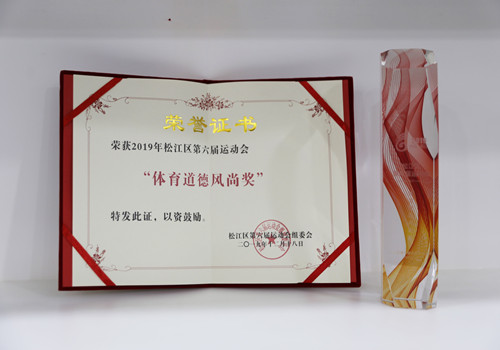企福集团获2019年区运会体育道德风尚奖