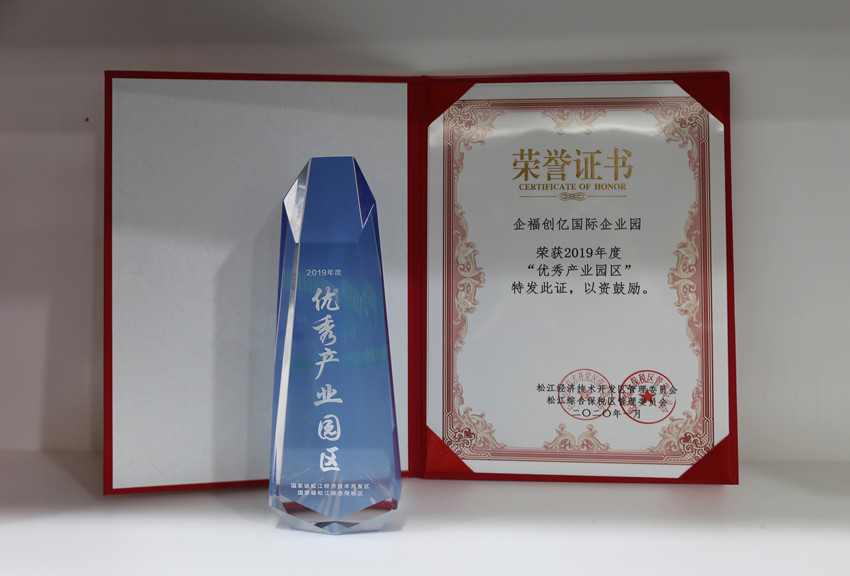 企福创亿国际企业园荣获2019年度“优秀产业园区”称号
