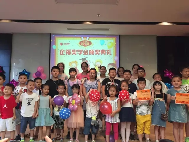 2017.8第七届企福奖学金颁奖典礼暨亲子活动