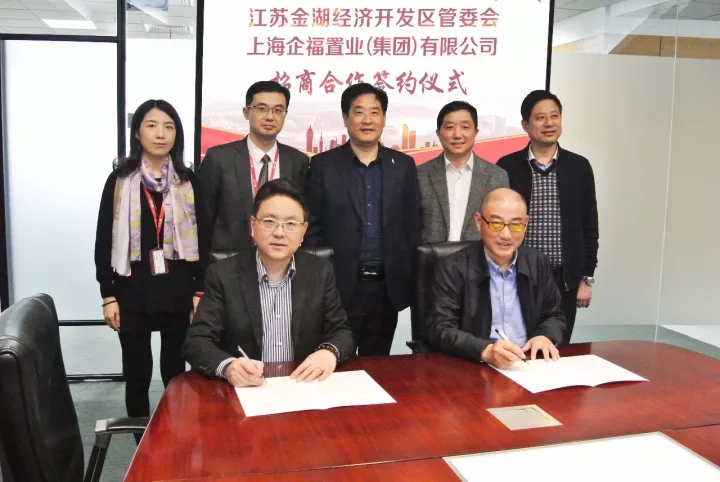 2017.11江苏金湖经济开发区管委会与企福集团签订招商合作协议.webp.jpg