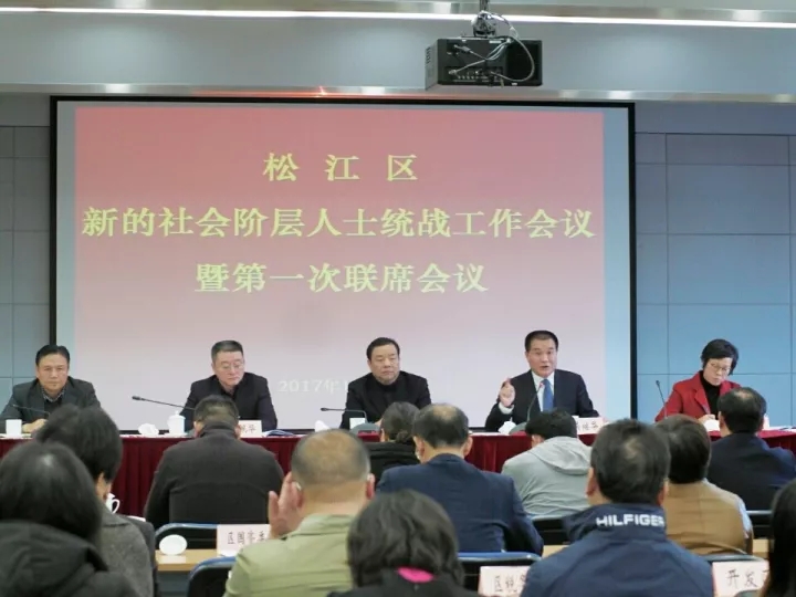 2017.12松江区新的社会阶层人士统战工作会议暨第一次联席会胜利召开，企福集团总裁出席