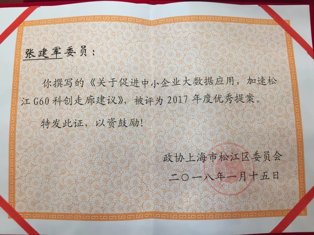 2018.1松江区政协委员、企福集团总裁张建军的提案再度获评“优秀提案”