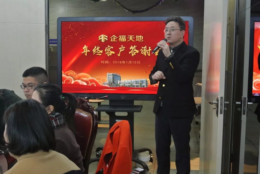 2018.1企福天地年终客户答谢会