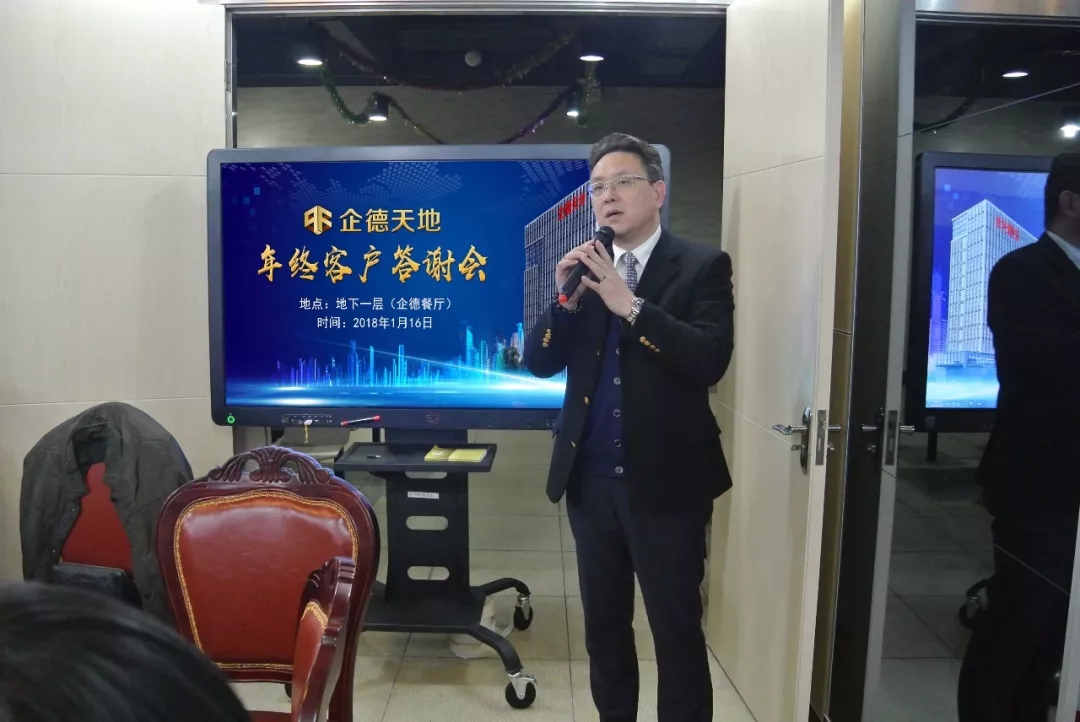 2018.1企德天地年终客户答谢会.webp.jpg