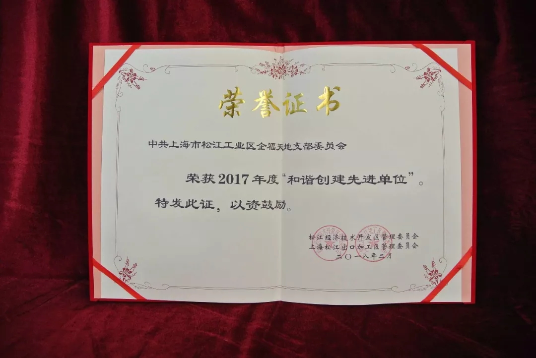 2018.1企福天地党支部获经开区“先进集体”