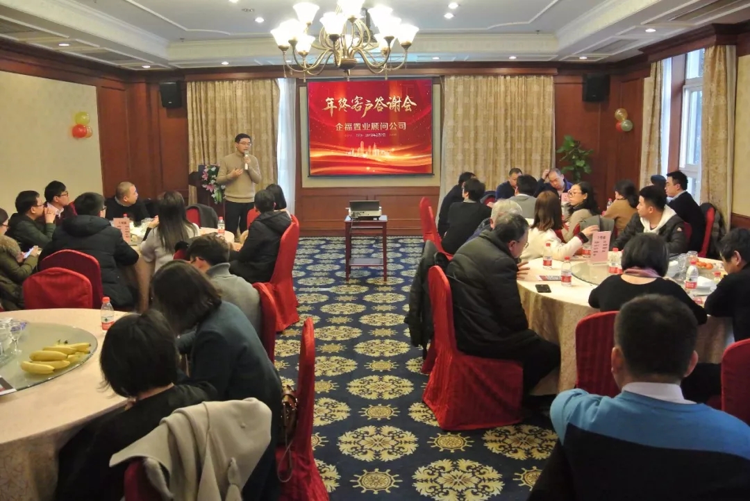 2018.2企福置业顾问公司2017年度年终客户答谢会