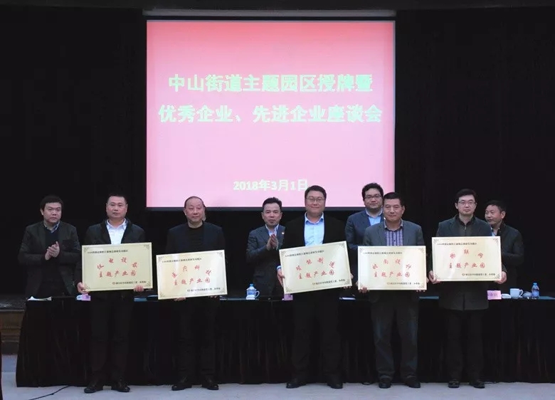 2018.3企福获中山街道主题产业园授牌