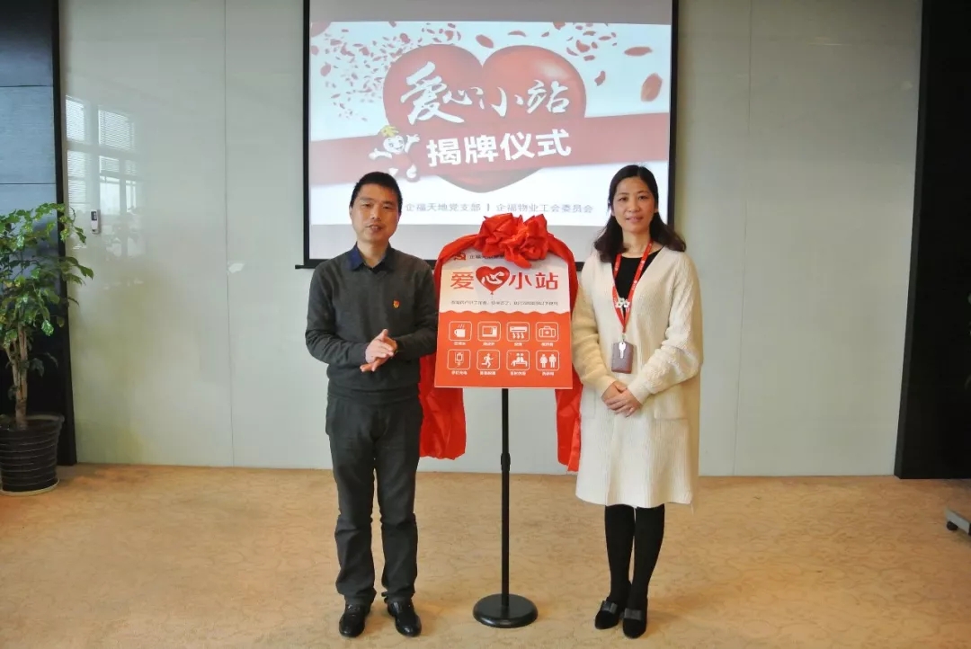 2018.3企福科技园设立“爱心小站”