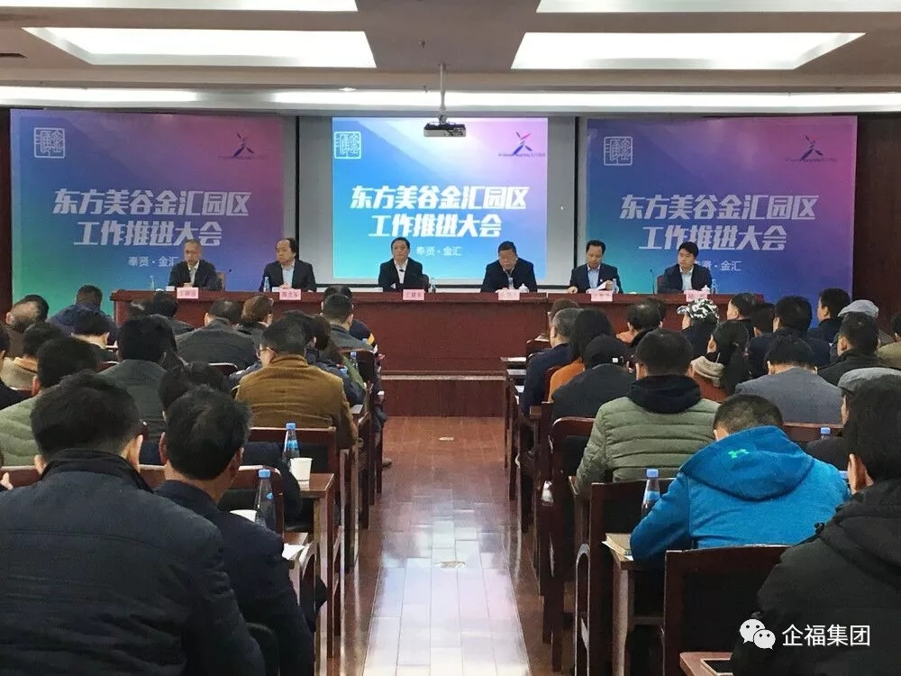 2018.3企福在奉贤金汇“园区工作推进大会”上获书记点赞