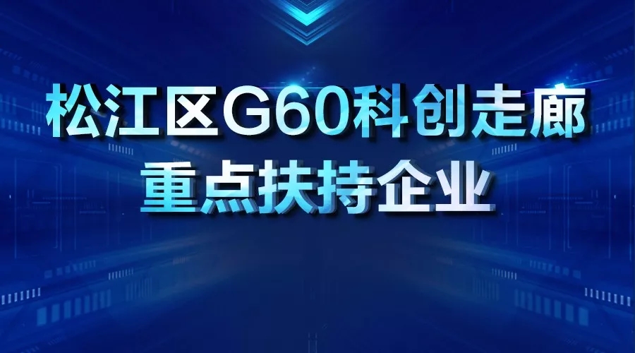2018.6企福集团被认定为G60科创走廊重点扶持企业.webp.jpg