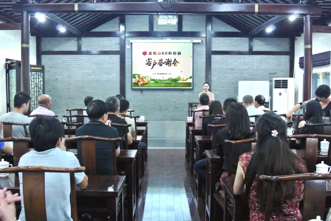 2018.6企福G60科创园首场客户答谢会.webp.jpg