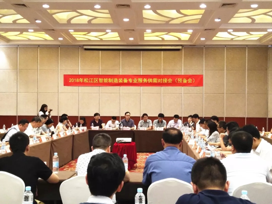 2018.6松江大型智能制造企业“产品供需对接会”（预备会）.webp.jpg